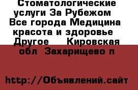 Стоматологические услуги За Рубежом - Все города Медицина, красота и здоровье » Другое   . Кировская обл.,Захарищево п.